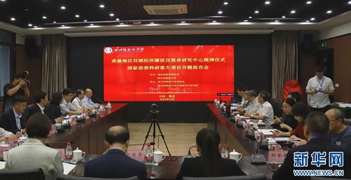 成渝地区双城经济圈语言服务研究中心成立，助推个人商务服务国际化